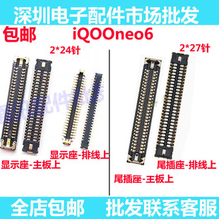 适用IQOO Neo6屏幕内联显示座子主板排线尾插小板扣iQOONeo6
