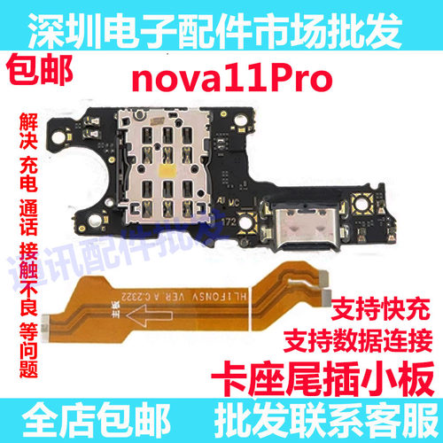 nova11pro尾插小板USB充电口