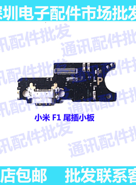 适用小米F1尾插小板 PocoPhoneF1 送话器 充电接口