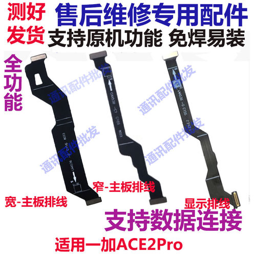 一加ACE2Pro显示排线尾插