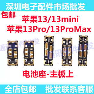 适用苹果13 13MINI 13pro 13Promax主板排线电池座子电池排线座