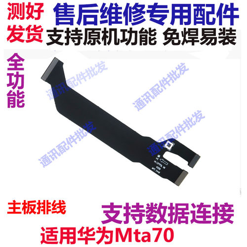 mate70显示主板排线触摸