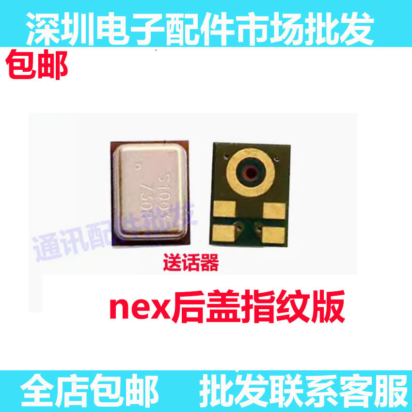 NEX后盖指纹版本送话器图片
