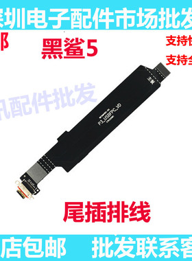 适用于小米黑鲨5尾插排线 PAR-A0 充电接口USB连接主板排线手机