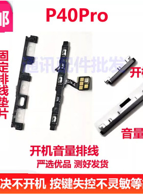 适用于华为P40pro开关机音量排线ELS-AN00手机电源按键侧键卡子
