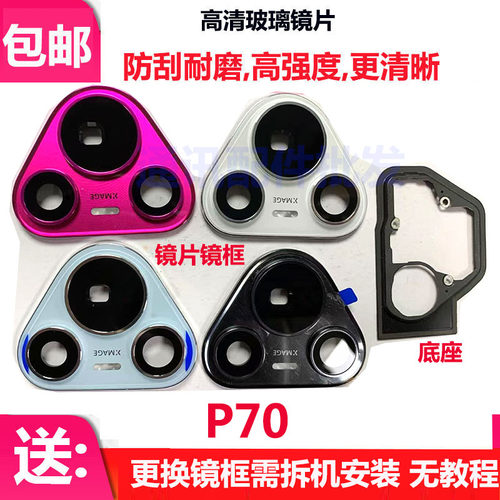 P70摄像头玻璃镜片P70镜框底座
