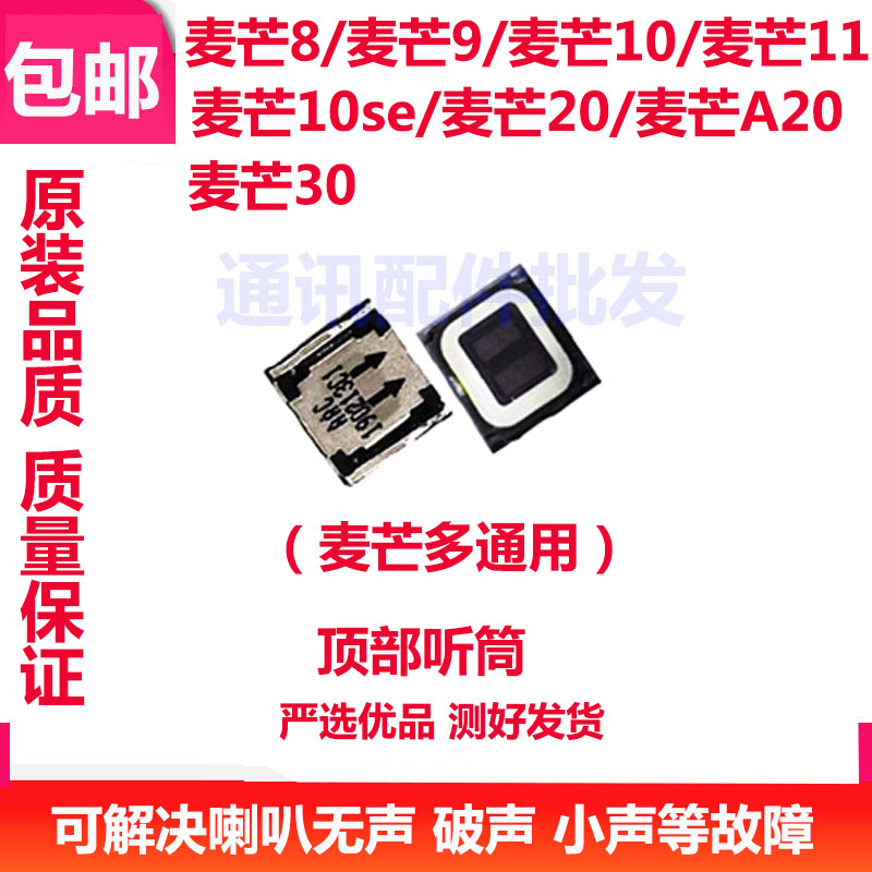 麦芒30听筒麦芒8/9/10/11/20