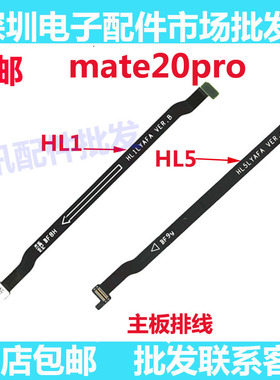 适用 华为mate20PRO主板排线 MT20PRO送话排线 LYA-AL00主板排线