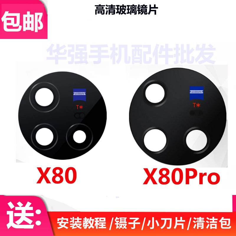 X80后置摄像头玻璃镜片X80Pro