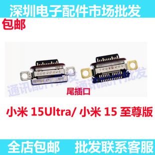 适用于小米15Ultra/至尊版 尾插 接口 手机充电口 数据USB快充