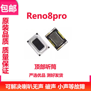 适用于OPPO Reno8Pro听筒 听筒手机内置听筒喇叭受话器包邮