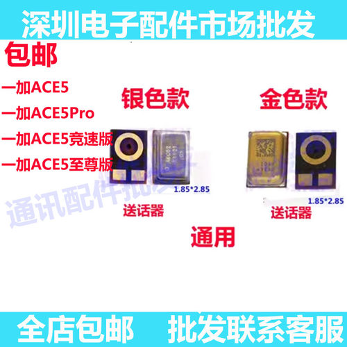 一加ACE5ACE5PRO至尊版送话器