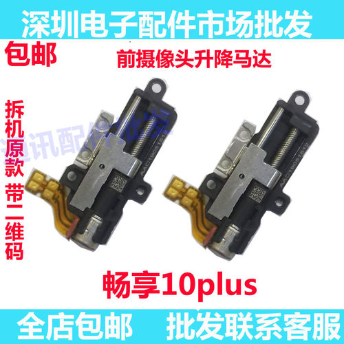 畅享10plus升降器马达升降机