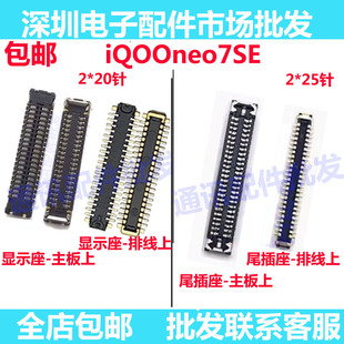 适用vivo iQOOneo7SE 显示座 屏幕排线尾插排线内联座iQ00neo7SE