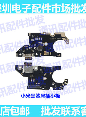 适用小米黑鲨尾插一代充电USB