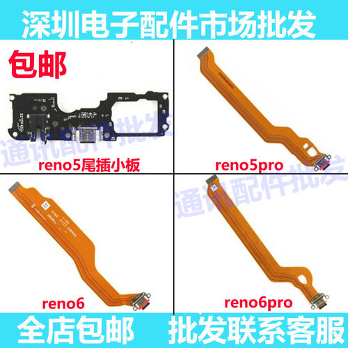 reno5proReno6尾插排线充电
