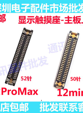 适用苹果12mini 苹果12ProMax主板显示座 屏幕触摸排线连接座子