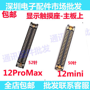 适用苹果12mini 屏幕触摸排线连接座子 苹果12ProMax主板显示座
