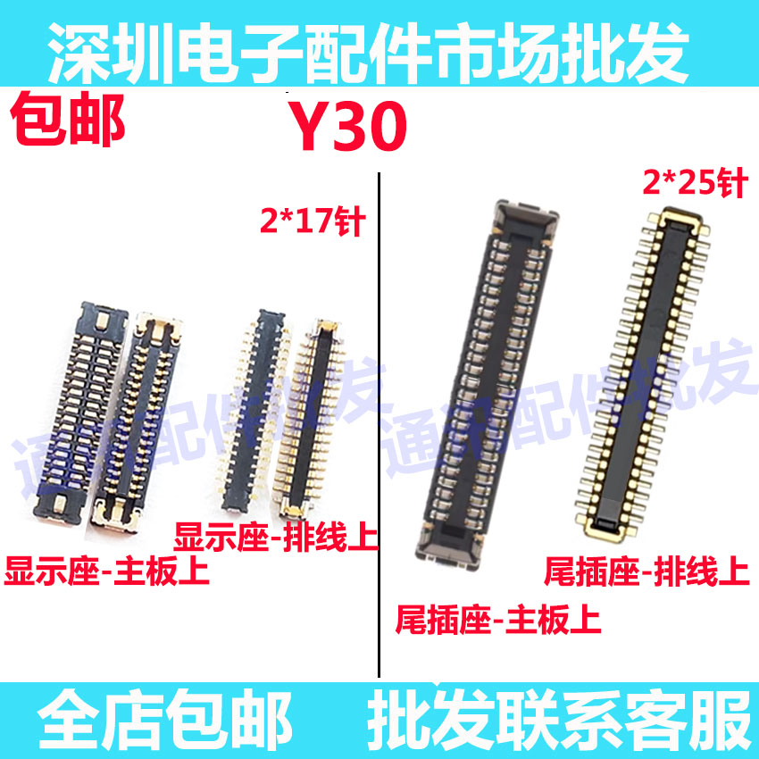 Y30显示座屏幕排线座尾插座
