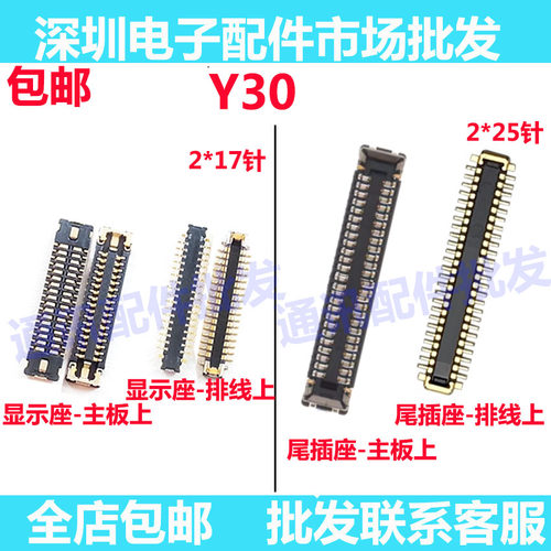 Y30显示座屏幕排线座尾插座