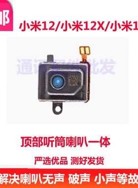 小米1212X12S听筒顶部听筒