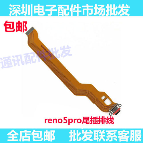 Reno5pro尾插排线主板排线
