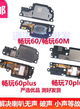 适用华为畅玩60喇叭总成 plus 60 60M 70plus 振铃听筒扬声器响铃