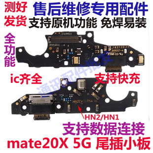 适用华为Mate20X 5G尾插小板5G版手机充电送话器话筒小板排线原装