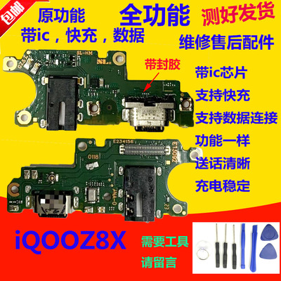 IQOOZ8Z8X尾插小板