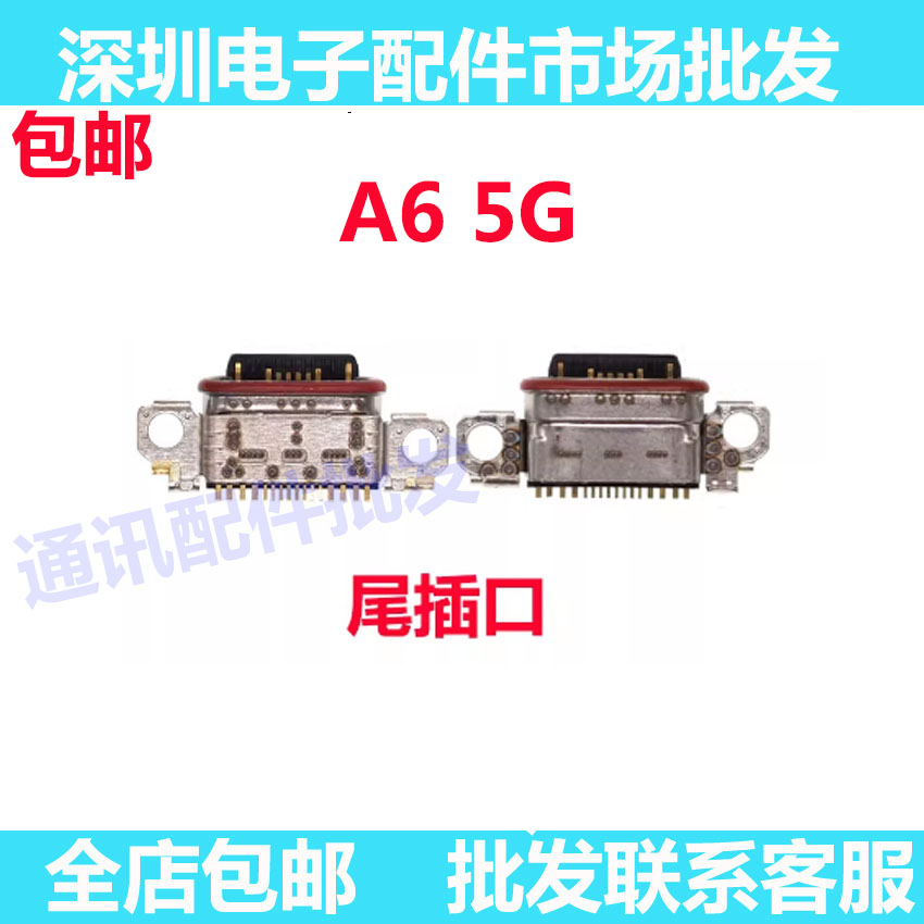 A65G尾插手机充电接口