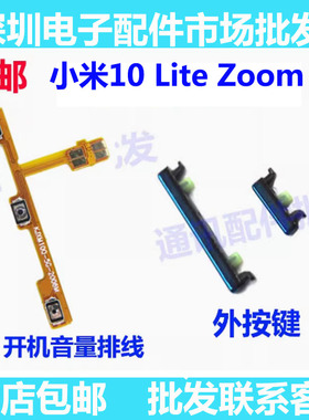 适用于小米10青春版开机键 Lite Zoom开机音量排线 M2002J9E按键