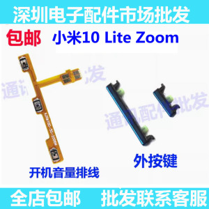 适用于小米10青春版开机键 Lite Zoom开机音量排线 M2002J9E按键