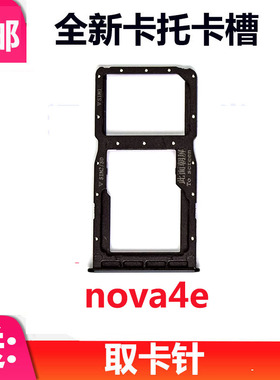 适用华为nova4e卡托 MAR-AL00手机外SIM卡托SD卡槽 卡座 卡套