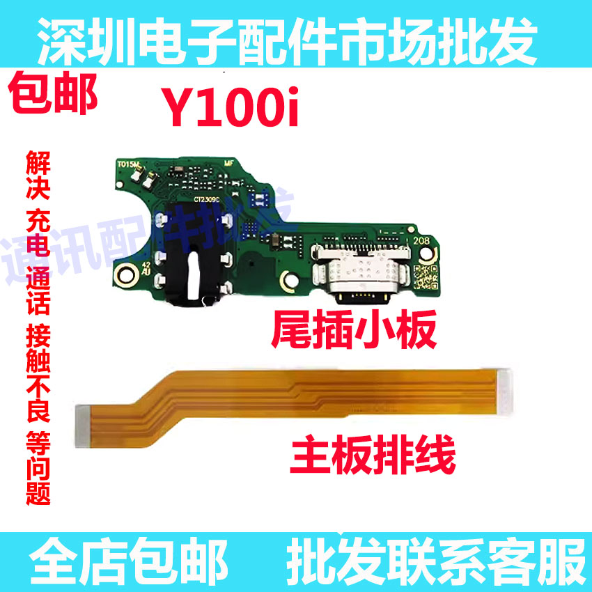 Y100i尾插小板主板排线