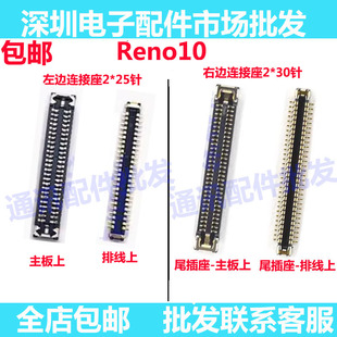 适用OPPO Reno10显示座 Reno10尾插座主板上连接尾插排线座屏幕座
