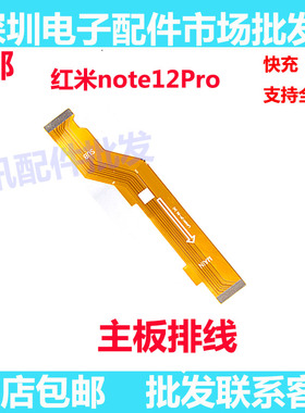 适用于Redmi红米note12Pro 主板排线 显示 5G 尾插连接排线手机