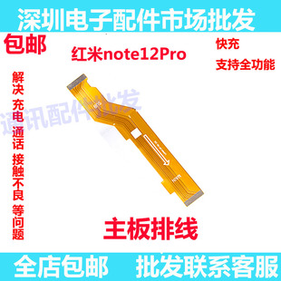 适用于Redmi红米note12Pro 主板排线 显示 5G 尾插连接排线手机