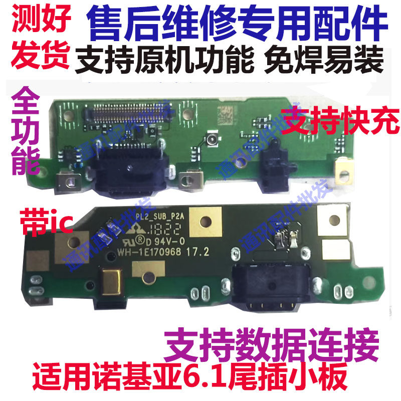 适用诺基亚6.1尾插小板送话器话筒USB数据接口送话器尾插充电排线