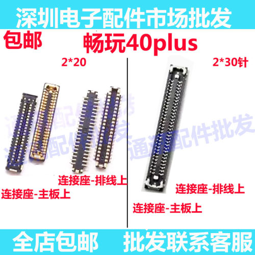 畅玩40Plus总成排线内联显示座