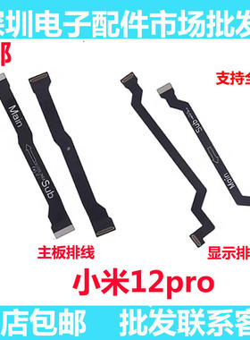 适用于小米12PRO显示排线 手机尾插小板 触摸液晶屏幕连接 主板线