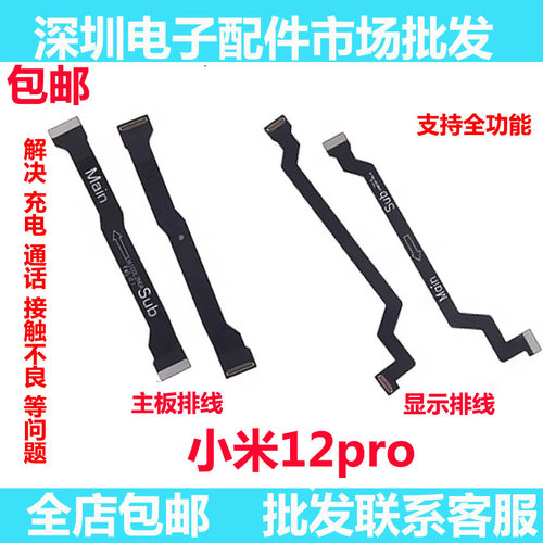 小米12PRO显示屏排线手机尾插