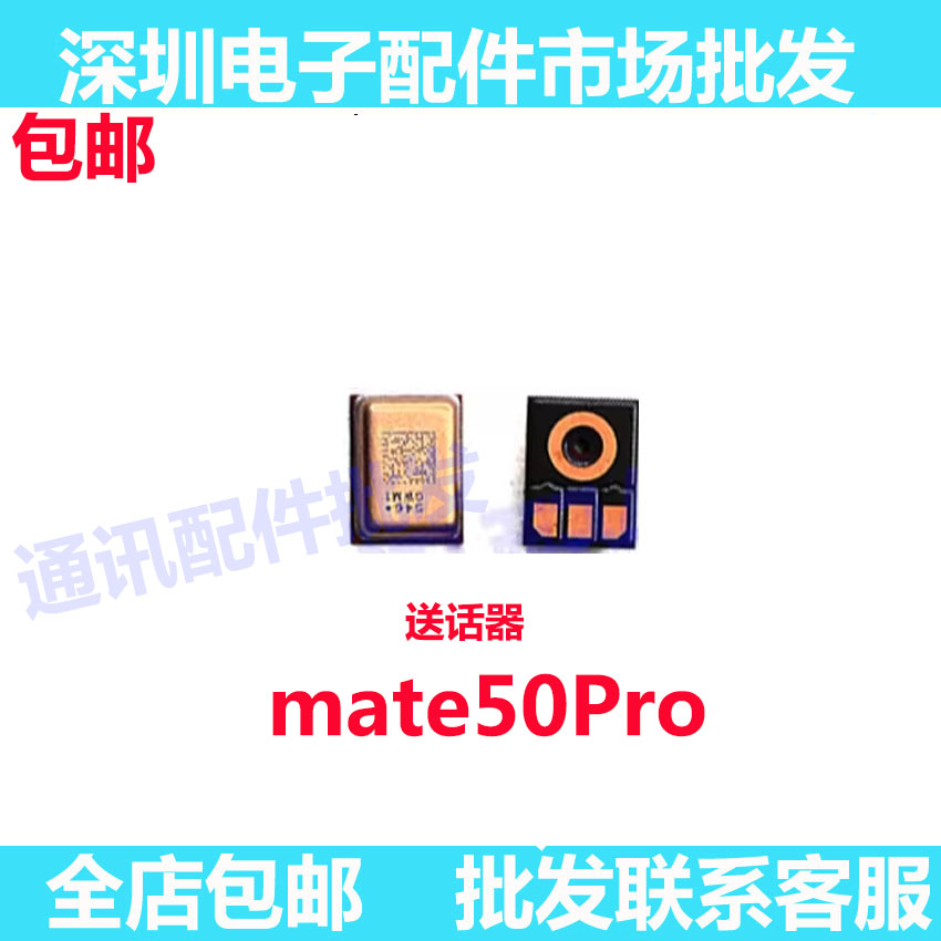 适用华为mate50pro 手机送话器配件 麦克风话筒DCO-AL00小板主板