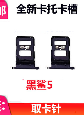 适用于小米黑鲨5卡托 卡槽 PAR-A0 手机卡套SIM插卡卡座包邮