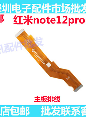 适用于Redmi红米note12Pro 主板排线 显示 5G 尾插连接排线手机