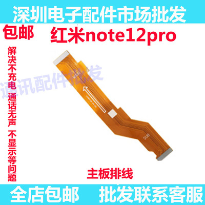红米note12Pro主板排线显示