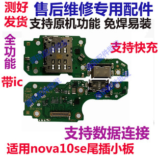 适用华为nova10se尾插卡槽小板BNE-AL00充电送话器话筒卡座原装
