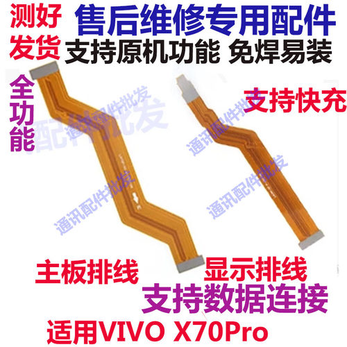 X70PRO显示排线手机尾插