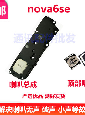 适用于 华为nova6SE听筒 JNY-AL10听筒手机内置听筒 喇叭 扬声器