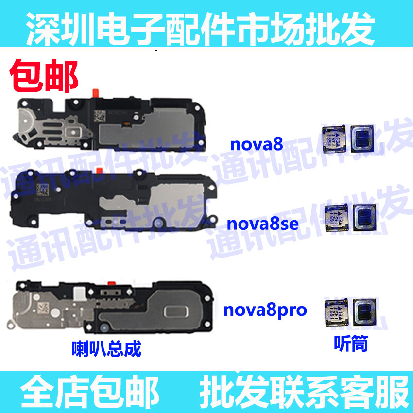 适用华为nova8/nova8SE/nova8pro喇叭总成扬声器响铃外放手机听筒