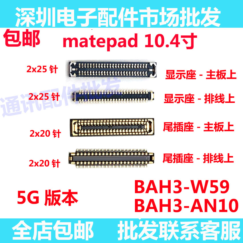 MatePad/BAH3-AN10/W59显示座图片